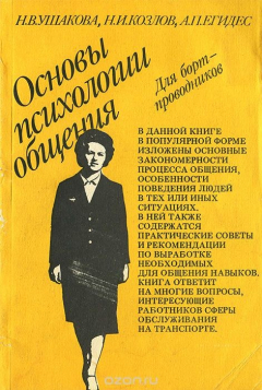 Книга Основы психологии общения для бортпроводников на ReadRate.com книга Основы психологии общения для бортпроводников