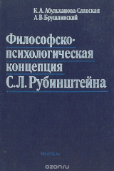 книга Философско-психологическая концепция С. Л. Рубинштейна