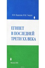 книга Египет в последней трети ХХ века. Опыт либерализациии экономики и политической системы