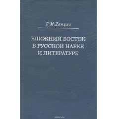 Книга Ближний Восток в русской науке и литературе (дооктябрьский период) на ReadRate.com книга Ближний Восток в русской науке и литературе (дооктябрьский период)