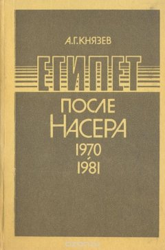 Книга Египет после Насера (1970-1981) на ReadRate.com книга Египет после Насера (1970-1981)