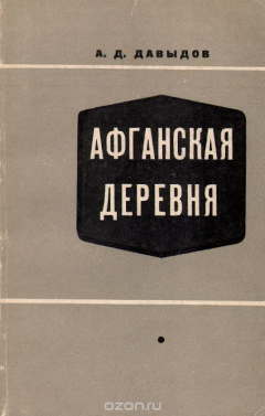 Книга Афганская деревня. Сельская община и расслоение крестьянства на ReadRate.com книга Афганская деревня. Сельская община и расслоение крестьянства