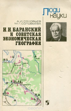 Книга Н. Н. Баранский и советская экономическая география на ReadRate.com книга Н. Н. Баранский и советская экономическая география