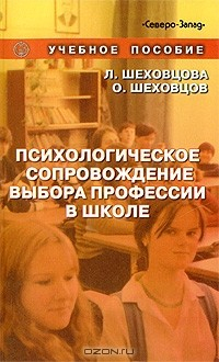 Книга Психологическое сопровождение выбора профессии в школе на ReadRate.com книга Психологическое сопровождение выбора профессии в школе