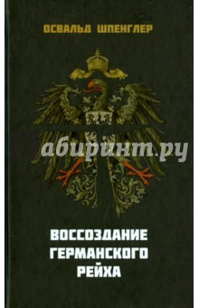 книга Воссоздание Германского рейха