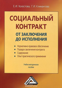 Книга Социальный контракт. От заключения до исполнения. Учебно-методическое пособие на ReadRate.com книга Социальный контракт. От заключения до исполнения. Учебно-методическое пособие