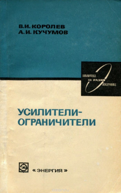 Книга Усилители-ограничители на ReadRate.com книга Усилители-ограничители