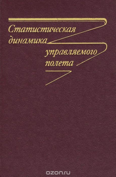 Книга Статистическая динамика управляемого полета на ReadRate.com книга Статистическая динамика управляемого полета