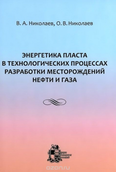 Книга Энергетика пласта в технологических процессах разработки месторождений нефти и газа на ReadRate.com книга Энергетика пласта в технологических процессах разработки месторождений нефти и газа