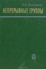 книга Непрерывные группы