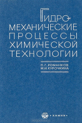 книга Гидромеханические процессы химической технологии