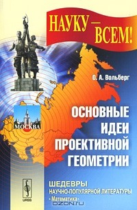 Книга Основные идеи проективной геометрии на ReadRate.com книга Основные идеи проективной геометрии