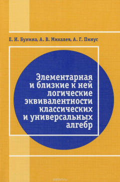 Книга Элементарная и близкая к ней логические эквивалентности классических и универсальных алгебр на ReadRate.com книга Элементарная и близкая к ней логические эквивалентности классических и универсальных алгебр