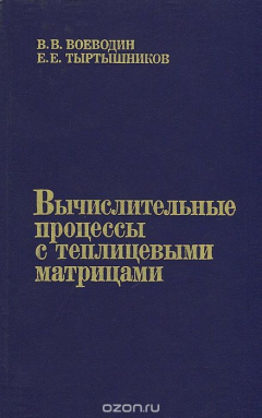 Книга Вычислительные процессы с теплицевыми матрицами на ReadRate.com книга Вычислительные процессы с теплицевыми матрицами