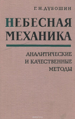 Книга Небесная механика. Аналитические и качественные методы на ReadRate.com книга Небесная механика. Аналитические и качественные методы
