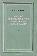 книга Перенос лучистой энергии в атмосферах звезд и планет