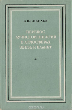 Книга Перенос лучистой энергии в атмосферах звезд и планет на ReadRate.com книга Перенос лучистой энергии в атмосферах звезд и планет