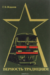 книга Верность традициям