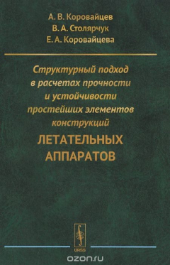 Книга Структурный подход в расчетах прочности и устойчивости простейших элементов конструкций летательных аппаратов на ReadRate.com книга Структурный подход в расчетах прочности и устойчивости простейших элементов конструкций летательных аппаратов