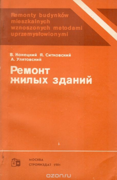 Книга Ремонт жилых зданий на ReadRate.com книга Ремонт жилых зданий