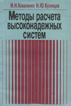 Книга Методы расчета высоконадежных систем на ReadRate.com книга Методы расчета высоконадежных систем