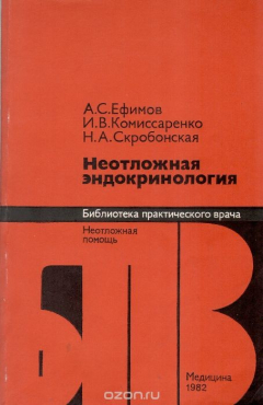 книга Неотложная эндокринология