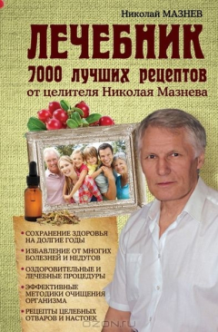 Книга Лечебник. 7000 лучших рецептов от целителя Николая Мазнева на ReadRate.com книга Лечебник. 7000 лучших рецептов от целителя Николая Мазнева