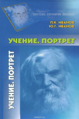 книга Иванов П.К., Иванов Ю.Г. Учение. Портрет.