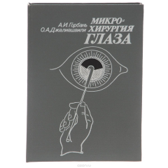 Книга Микрохирургия глаза. Руководство для врачей на ReadRate.com книга Микрохирургия глаза. Руководство для врачей