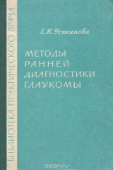 книга Методы ранней диагностики глаукомы