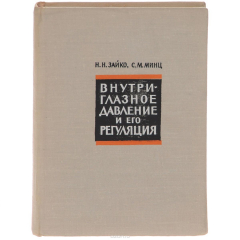 Книга Внутриглазное давление и его регуляция (о патогенезе глаукомы) на ReadRate.com книга Внутриглазное давление и его регуляция (о патогенезе глаукомы)