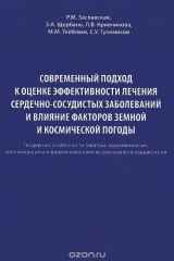 книга Современный подход к оценке эффективности лечения сердечно-сосудистых заболеваний и влияние факторов земной и космической погоды