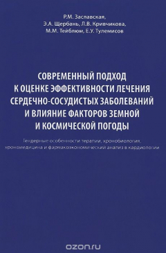 Книга Современный подход к оценке эффективности лечения сердечно-сосудистых заболеваний и влияние факторов земной и космической погоды на ReadRate.com книга Современный подход к оценке эффективности лечения сердечно-сосудистых заболеваний и влияние факторов земной и космической погоды