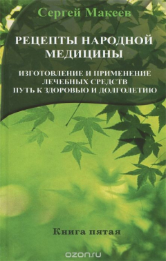 Книга Рецепты народной медицины. Изготовление и применение лечебных средств. Путь к здоровью и долголетию. Книга 5 на ReadRate.com книга Рецепты народной медицины. Изготовление и применение лечебных средств. Путь к здоровью и долголетию. Книга 5