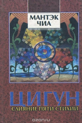 книга Слияние пяти стихий. Книга 1