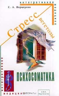 Книга Стресс; Вегетозы; Психосоматика Серия: Интегративная медицина на ReadRate.com книга Стресс; Вегетозы; Психосоматика Серия: Интегративная медицина