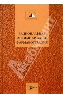 книга Рациональная антимикробная фармакотерапия. Руководство для практикующих врачей