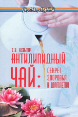 книга Антилипидный чай. Секрет здоровья и долголетия