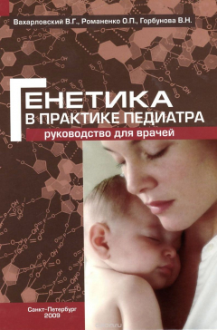 Книга Генетика в практике педиатра. Руководство для врачей на ReadRate.com книга Генетика в практике педиатра. Руководство для врачей