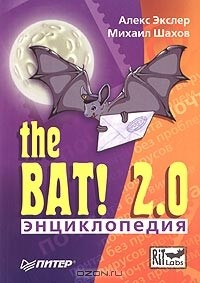 Книга Энциклопедия The Bat! 2.0 на ReadRate.com книга Энциклопедия The Bat! 2.0