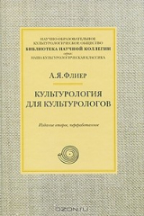 книга Культурология для культурологов