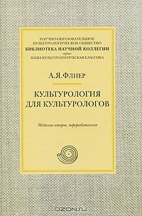Книга Культурология для культурологов на ReadRate.com книга Культурология для культурологов