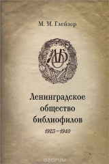 книга Ленинградское общество библиофилов. 1923-1940