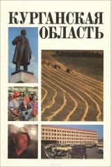 книга Курганская область. Фотоальбом