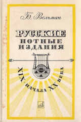 книга Русские нотные издания XIX - начала XX века