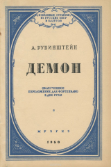книга А. Рубинштейн. Демон