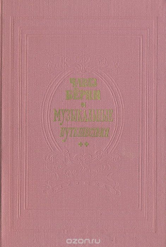 Книга Музыкальные путешествия: Дневник путешествия 1772 г. по Бельгии, Австрии, Чехии, Германии и Голландии на ReadRate.com книга Музыкальные путешествия: Дневник путешествия 1772 г. по Бельгии, Австрии, Чехии, Германии и Голландии