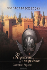 книга Крепости и вооружение Западной Европы