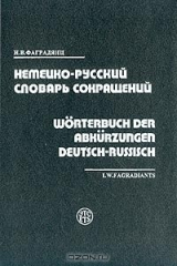 книга Немецко-русский словарь сокращений