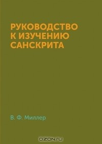Книга Руководство к изучению санскрита на ReadRate.com книга Руководство к изучению санскрита